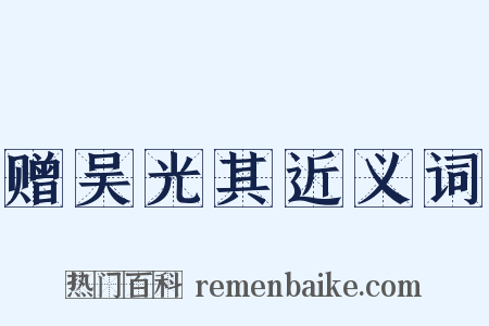 赠吴光其近义词是什么意思的图片